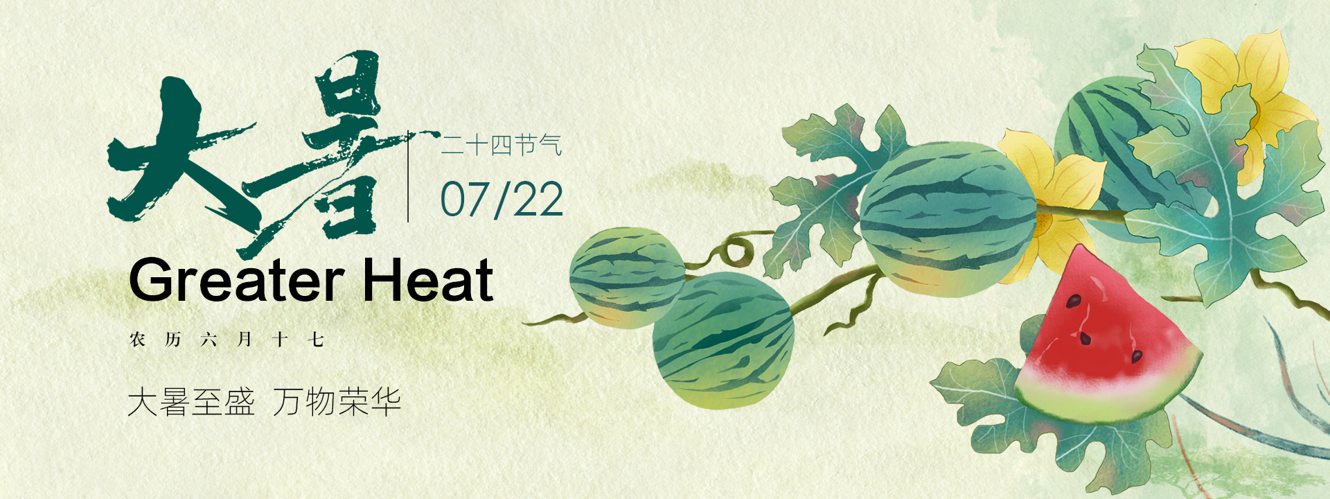 大暑（7.22）.jpg